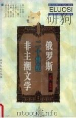 俄罗斯二十世纪非主潮文学（1998 PDF版）