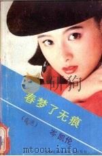 春梦了无痕   1988  PDF电子版封面  7507400816  岑凯伦著 