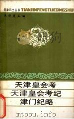 天津皇会考（1988 PDF版）
