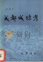 成都城坊考   1986  PDF电子版封面    王文才主编 