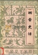 两晋史话（1987 PDF版）