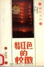 桔红色的校徽   1989  PDF电子版封面  7536002327  黄虹坚著 