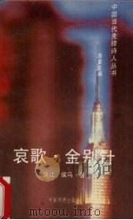 哀歌、金别针   1994  PDF电子版封面  7800748758  徐江，侯马著 