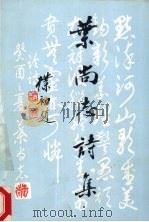 叶尚志诗集（1994 PDF版）
