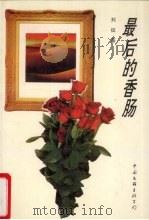 最后的香肠   1994  PDF电子版封面  7505921207  刘征著 
