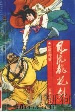 风流桃花剑  中（1992 PDF版）