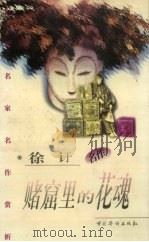 赌窟里的花魂   1997  PDF电子版封面  7801201078  徐吁著；齐之编 