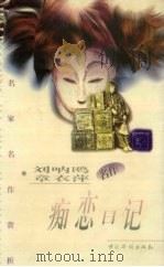 痴恋日记   1997  PDF电子版封面  7801201450  刘呐鸥，章衣萍著；方忠编 