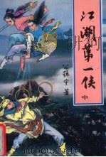 江湖第一侠  中（1991 PDF版）
