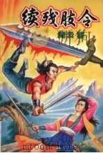 续残肢令  下（1993 PDF版）