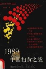 1989中国扫黄之战   1990  PDF电子版封面  7105011106  吴海民著 