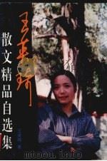 王英琦散文精品自选集（1995 PDF版）