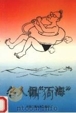 名人侃“下海”   1993  PDF电子版封面  750432633X  朱铁志，赵光主编 