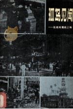 孤岛见闻  抗战时期的上海   1979.01  PDF电子版封面    陶菊隐著 