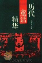 历代童话精华（1993 PDF版）
