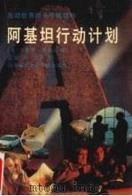 阿基坦行动计划  下   1988  PDF电子版封面  7805241805  （美）洛德明·罗伯特著 