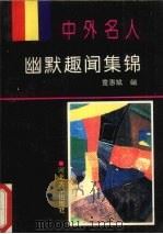 中外名人幽默趣闻集锦（1993 PDF版）