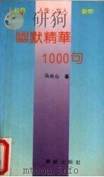 幽默精华1000句  社会  人生  女人  动物（1992 PDF版）