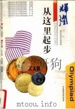 辉煌，从这里起步   1995  PDF电子版封面  7561713800  刘培鸿主编；上海市普陀区教育局编 