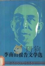 李南山报告文学选（1987 PDF版）