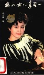 我的女儿李谷一   1988  PDF电子版封面  7800021076  李世康著 