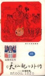 《天仙配》外传  山海经丛书之四十九   1990  PDF电子版封面  7533901770  陈德来选编 