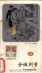 金陵别梦  山海经丛书之三十四   1987  PDF电子版封面    朱秋枫整理 
