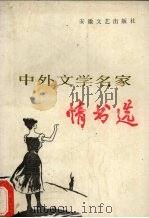 中外文学名家情书选（1987 PDF版）
