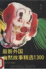 最新外国幽默故事精选1300（1990 PDF版）