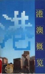 港澳概览   1990  PDF电子版封面  7218004024  刘泽生编著 