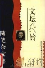 文坛风铃  随笔杂文集   1994  PDF电子版封面  7532112152  郦国义著 