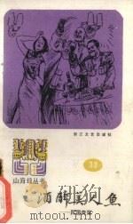 酒醉美人鱼  民国奇案   1986  PDF电子版封面  7533903730  朱秋枫选编 