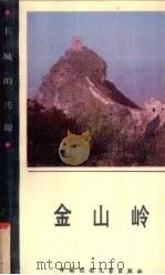 金山岭  长城的传说   1986  PDF电子版封面    封瑞功搜集，整理 