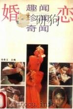 婚恋趣闻·珍闻·奇闻（1989 PDF版）