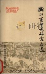 浙江商业史研究文选  第1辑（1982 PDF版）