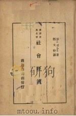 社会经济史   1936  PDF电子版封面    （德）韦博著；郑太朴译述 