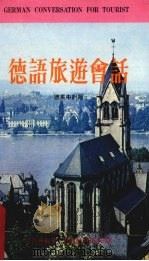德语旅游会话   1974  PDF电子版封面    周宝珊编著 