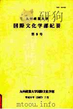九州产业大学国际文化学部纪要  第9号（1997 PDF版）