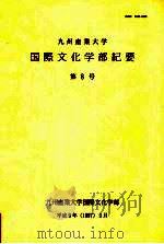 九州产业大学国际文化学部纪要  第8号（1997 PDF版）