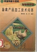 畜禽产品加工技术问答   1995  PDF电子版封面  7537514364  董忠堂，武英编著 