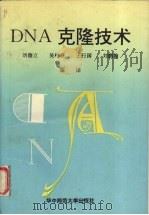 DNA克隆技术（1992 PDF版）