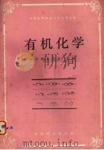 有机化学   1988  PDF电子版封面  7503802200  北京林业大学主编 