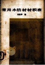 常用木枋材材积表   1988.5  PDF电子版封面    刘致琴编 