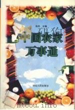 中国农家万事通   1994  PDF电子版封面  7216015622  池洪主编 
