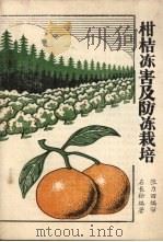 柑桔冻害及防冻栽培   1986.01  PDF电子版封面    石长松编著 
