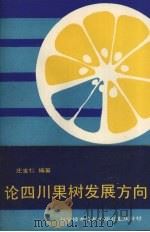 论四川果树发展方向（1988 PDF版）