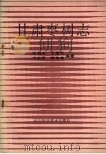 甘肃枣树志   1987  PDF电子版封面  16298·203  张福泉等编著 