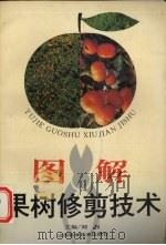 图解果树修剪技术   1994  PDF电子版封面  7539007575  刘权主编 
