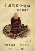 食用菌菜谱选编（ PDF版）