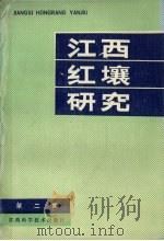 江西红壤研究  第2集（1987 PDF版）